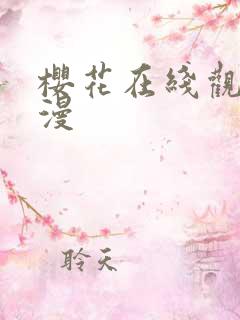 樱花在线观看动漫