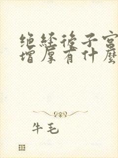 绝经后子宫内膜增厚有什么症状出现