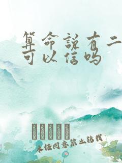 算命说有二婚命可以信吗