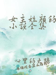 女主姓颜的现代小说全集