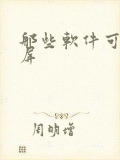 那些软件可以投屏