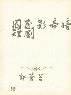 国民影帝暗恋我短剧