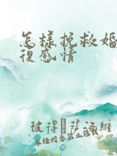 怎样挽救婚姻修复感情