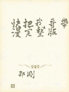 快把我哥带走动漫完整版