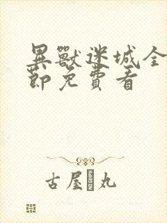 异兽迷城全部章节免费看