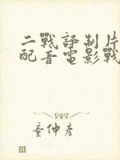 二战译制片国语配音电影战俘列车