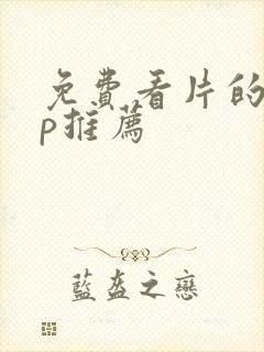 免费看片的app推荐