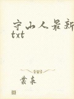 守山人最新章节txt