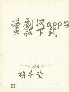 港剧网app安卓版下载