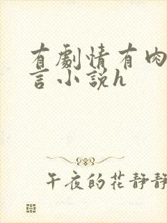 有剧情有肉的古言小说h