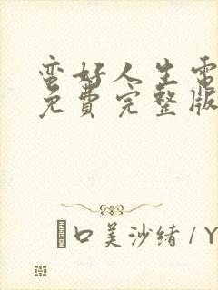 蛮好人生电视剧免费完整版在线观看