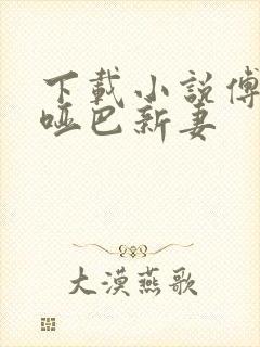 下载小说傅少的哑巴新妻