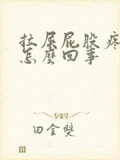 拉屎屁股疼有血怎么回事