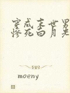 穿成末世男主的惨死白月光