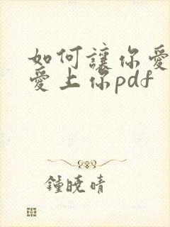 如何让你爱的人爱上你pdf
