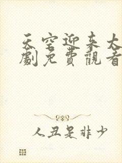 天空迎来太阳泰剧免费观看