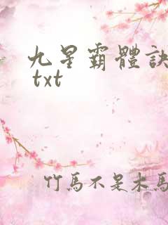 九星霸体诀下载 txt