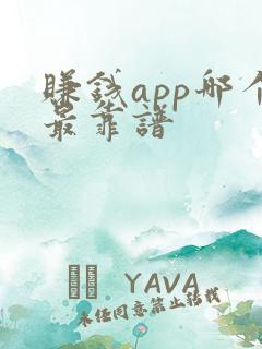 赚钱app哪个最靠谱