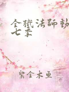 全职法师动漫第七季