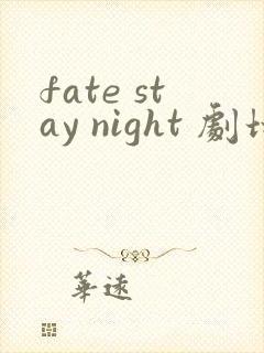 fate stay night 剧场版