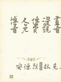 博人传漫画在线看免费观看