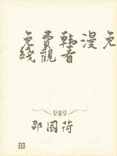 免费韩漫免费在线观看