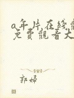 a年片在线观看免费观看大全下