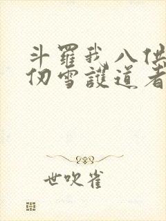 斗罗我八供奉千仞雪护道者