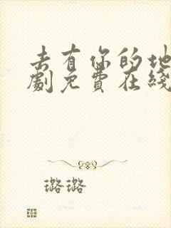 去有你的地方短剧免费在线观看