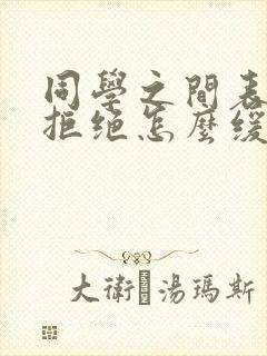 同学之间表白被拒绝怎么缓解尴尬