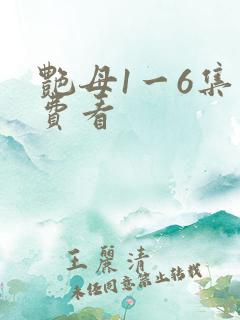 艳母1一6集免费看