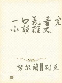 一口气看完虐文小说推文