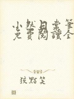 小然日常笔趣阁免费阅读全文在线阅