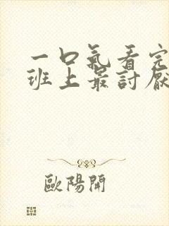 一口气看完我和班上最讨厌的女生结婚了