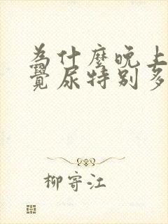 为什么晚上不睡觉尿特别多