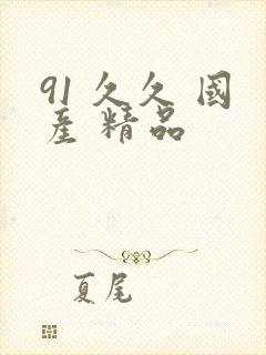91 久久 国产 精品