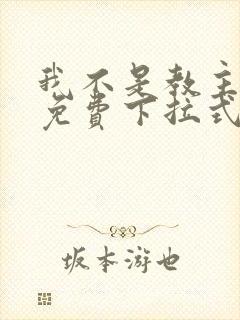 我不是教主漫画免费下拉式