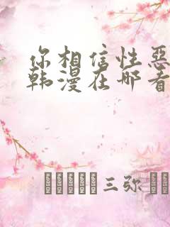 你相信性恶说吗韩漫在哪看