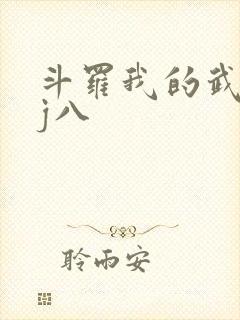 斗罗我的武魂是j八