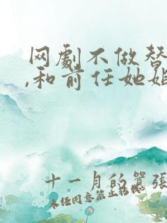 网剧不做替身后,和前任她姐结婚了