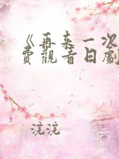 《再来一次》免费观看日剧