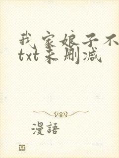 我家娘子不对劲txt未删减