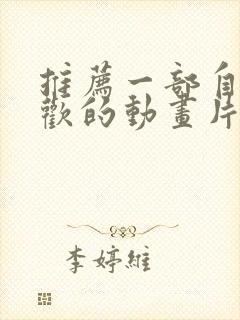 推荐一部自己喜欢的动画片