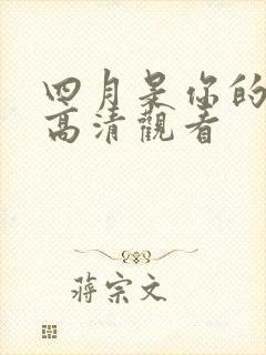 四月是你的谎言高清观看