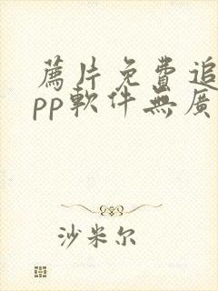 荐片免费追剧app软件无广告