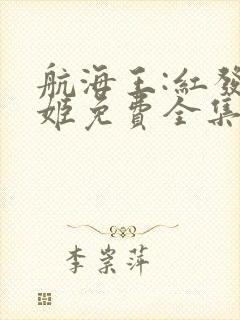 航海王:红发歌姬免费全集在线观看