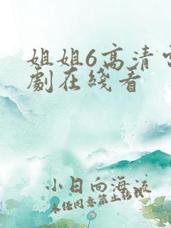 姐姐6高清电视剧在线看