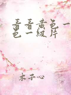 看看黄色一级黄色一级片