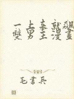 一上来就飙车的双男主漫画