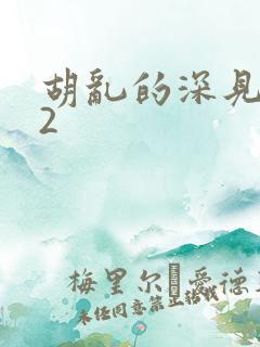 胡乱的深见君02